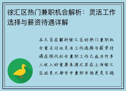 徐汇区热门兼职机会解析：灵活工作选择与薪资待遇详解
