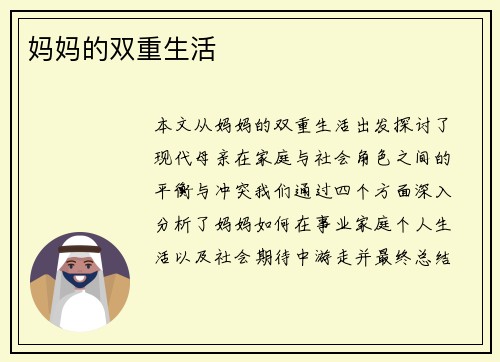 妈妈的双重生活