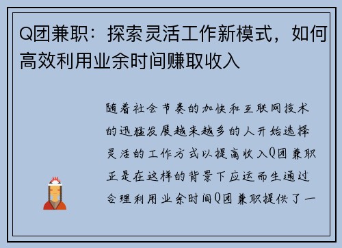 Q团兼职：探索灵活工作新模式，如何高效利用业余时间赚取收入