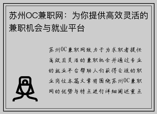 苏州OC兼职网：为你提供高效灵活的兼职机会与就业平台