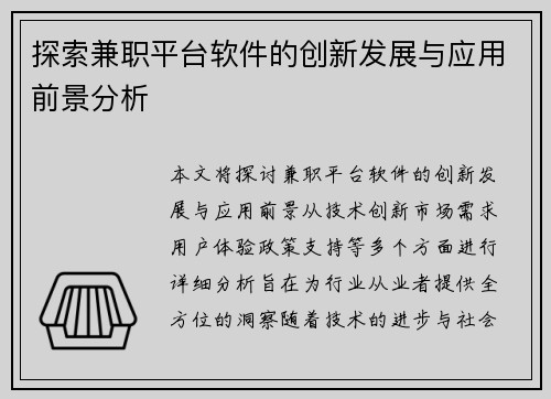探索兼职平台软件的创新发展与应用前景分析