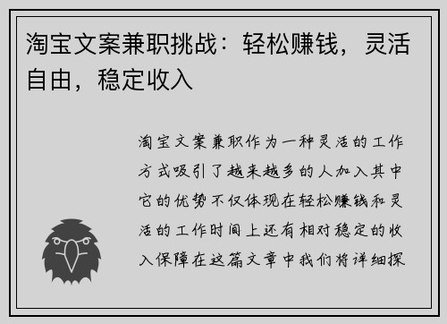 淘宝文案兼职挑战：轻松赚钱，灵活自由，稳定收入