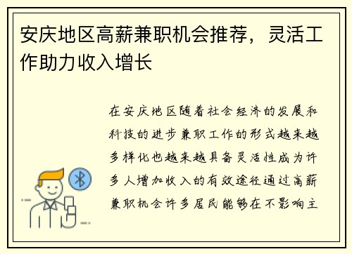 安庆地区高薪兼职机会推荐，灵活工作助力收入增长