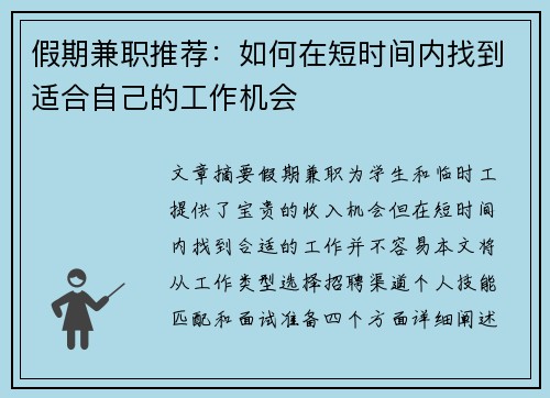 假期兼职推荐：如何在短时间内找到适合自己的工作机会