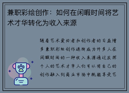兼职彩绘创作：如何在闲暇时间将艺术才华转化为收入来源
