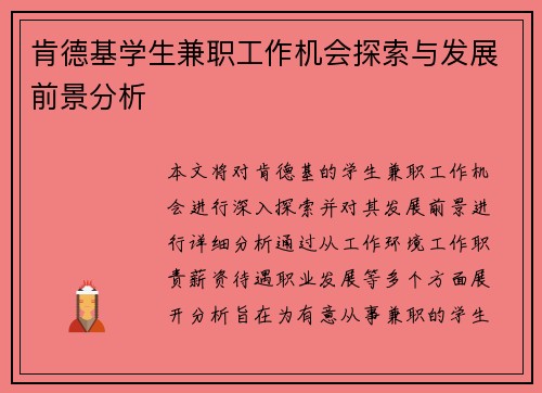 肯德基学生兼职工作机会探索与发展前景分析