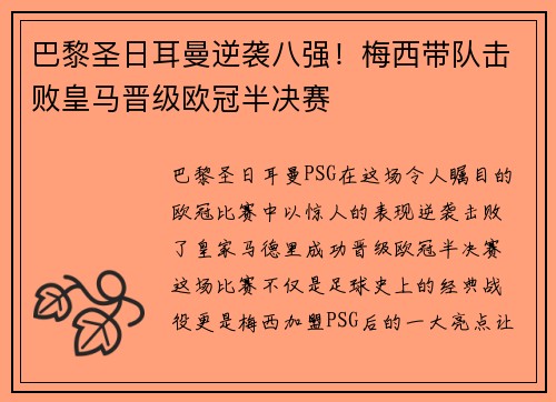 巴黎圣日耳曼逆袭八强！梅西带队击败皇马晋级欧冠半决赛