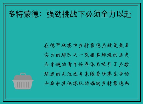 多特蒙德：强劲挑战下必须全力以赴