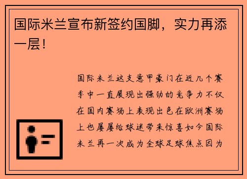 国际米兰宣布新签约国脚，实力再添一层！
