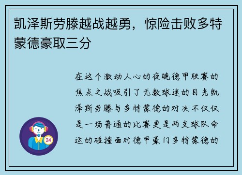凯泽斯劳滕越战越勇，惊险击败多特蒙德豪取三分