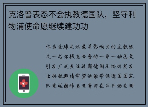 克洛普表态不会执教德国队，坚守利物浦使命愿继续建功功