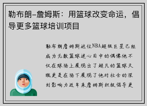 勒布朗-詹姆斯：用篮球改变命运，倡导更多篮球培训项目