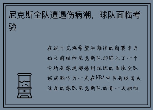 尼克斯全队遭遇伤病潮，球队面临考验