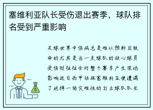 塞维利亚队长受伤退出赛季，球队排名受到严重影响