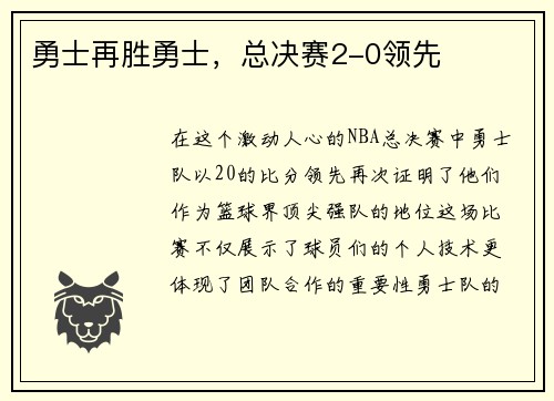 勇士再胜勇士，总决赛2-0领先