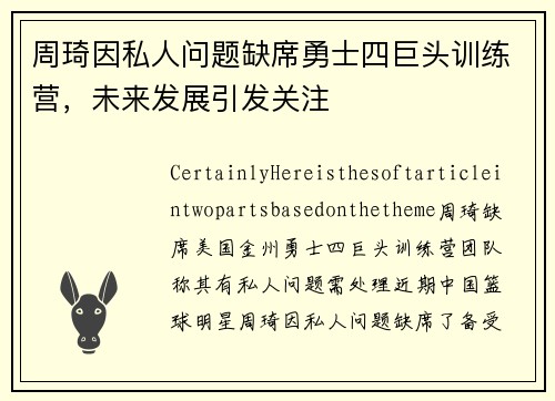 周琦因私人问题缺席勇士四巨头训练营，未来发展引发关注