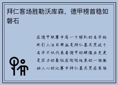 拜仁客场胜勒沃库森，德甲榜首稳如磐石