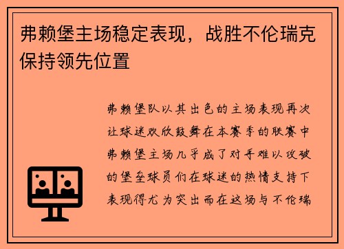 弗赖堡主场稳定表现，战胜不伦瑞克保持领先位置