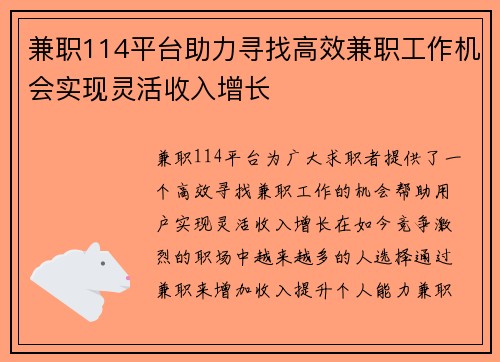 兼职114平台助力寻找高效兼职工作机会实现灵活收入增长