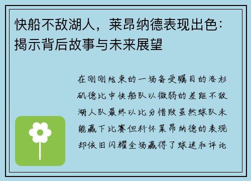 快船不敌湖人，莱昂纳德表现出色：揭示背后故事与未来展望