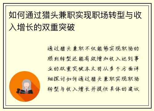 如何通过猎头兼职实现职场转型与收入增长的双重突破