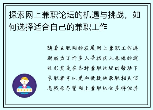 探索网上兼职论坛的机遇与挑战，如何选择适合自己的兼职工作