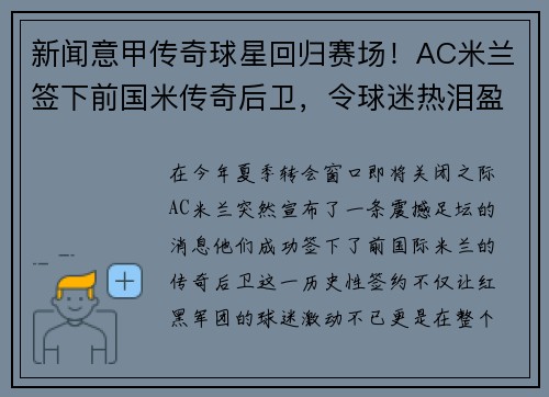 新闻意甲传奇球星回归赛场！AC米兰签下前国米传奇后卫，令球迷热泪盈眶
