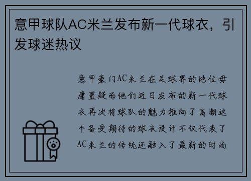 意甲球队AC米兰发布新一代球衣，引发球迷热议