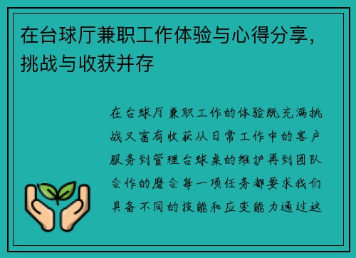 在台球厅兼职工作体验与心得分享，挑战与收获并存