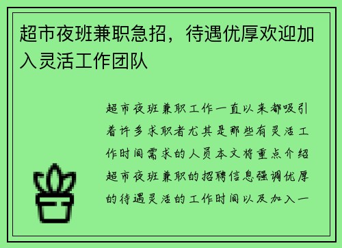超市夜班兼职急招，待遇优厚欢迎加入灵活工作团队