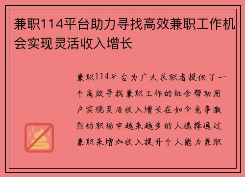 兼职114平台助力寻找高效兼职工作机会实现灵活收入增长