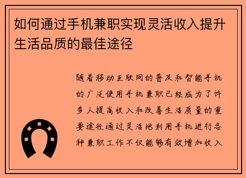 如何通过手机兼职实现灵活收入提升生活品质的最佳途径