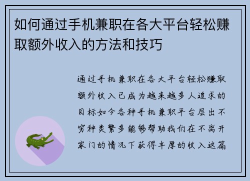如何通过手机兼职在各大平台轻松赚取额外收入的方法和技巧