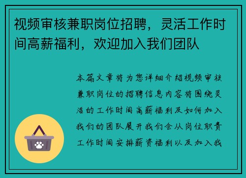 视频审核兼职岗位招聘，灵活工作时间高薪福利，欢迎加入我们团队