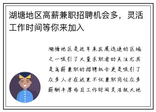 湖塘地区高薪兼职招聘机会多，灵活工作时间等你来加入