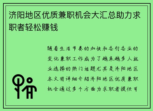 济阳地区优质兼职机会大汇总助力求职者轻松赚钱