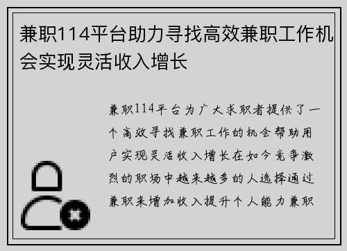 兼职114平台助力寻找高效兼职工作机会实现灵活收入增长