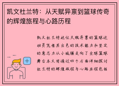 凯文杜兰特：从天赋异禀到篮球传奇的辉煌旅程与心路历程