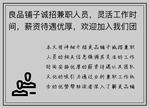 良品铺子诚招兼职人员，灵活工作时间，薪资待遇优厚，欢迎加入我们团队