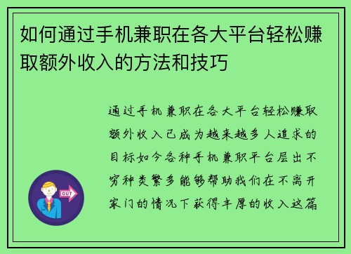 如何通过手机兼职在各大平台轻松赚取额外收入的方法和技巧