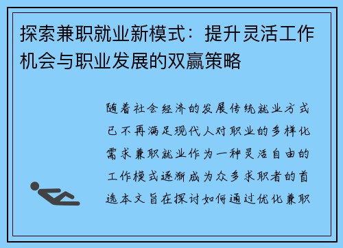 探索兼职就业新模式：提升灵活工作机会与职业发展的双赢策略