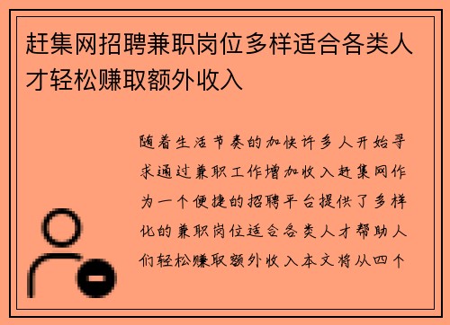 赶集网招聘兼职岗位多样适合各类人才轻松赚取额外收入
