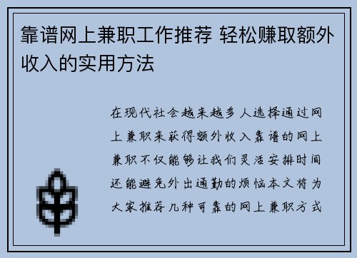 靠谱网上兼职工作推荐 轻松赚取额外收入的实用方法
