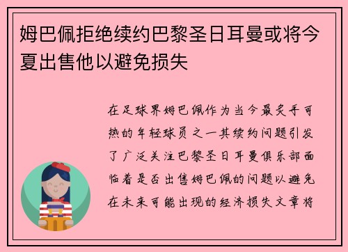 姆巴佩拒绝续约巴黎圣日耳曼或将今夏出售他以避免损失