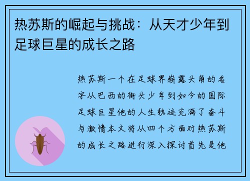 热苏斯的崛起与挑战：从天才少年到足球巨星的成长之路