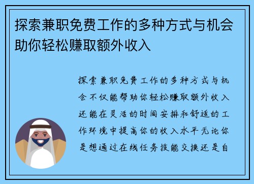 探索兼职免费工作的多种方式与机会助你轻松赚取额外收入