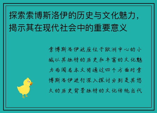 探索索博斯洛伊的历史与文化魅力，揭示其在现代社会中的重要意义