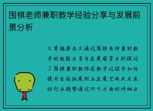 围棋老师兼职教学经验分享与发展前景分析