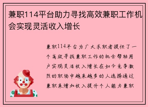 兼职114平台助力寻找高效兼职工作机会实现灵活收入增长