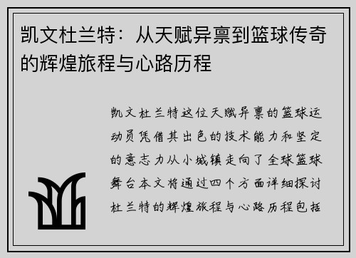 凯文杜兰特：从天赋异禀到篮球传奇的辉煌旅程与心路历程